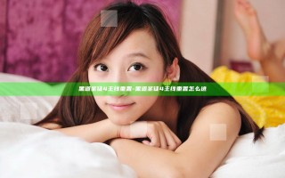 黑道圣徒4 主线重置-黑道圣徒4 主线重置怎么进