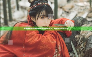 揭秘疑犯追踪背后的真相与侦查技巧，助你洞悉犯罪动态