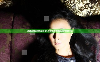 高速主线支线标志区别_高速主线支线标志区别是什么