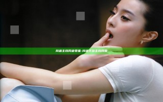问道 主线 同道受难-问道手游主线同步