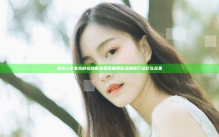 蜀锦人家电视剧在线看免费观看解析及剧情介绍尽在这里