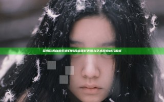 亚洲 欧美 自拍 另类 日韩风格摄影表现与艺术探索技巧解析
