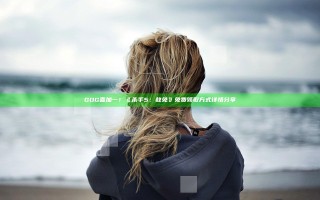 GOG喜加一！ 《杀手5：赦免》免费领取方式详情分享