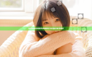 父亲角色在家庭中的重要性与影响分析及建议