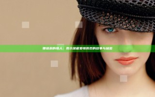 娜塔莉的情人：揭示深藏爱情背后的故事与秘密