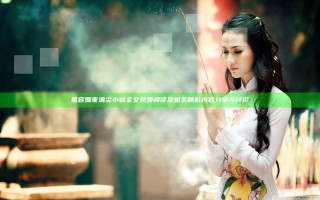 慕容雪夜逸尘小说全文免费阅读及相关精彩内容分享与讨论