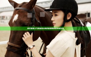 提升直播人气的秘诀 6间房直播带你玩转新玩法