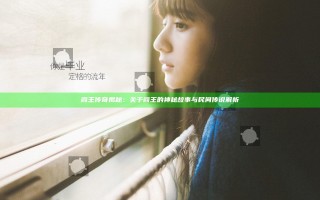 阎王传奇揭秘：关于阎王的神秘故事与民间传说解析