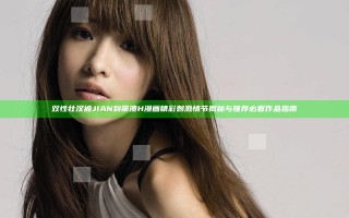双性壮汉被JIAN到崩溃H漫画精彩刺激情节揭秘与推荐必看作品指南