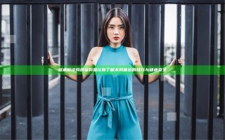 权威解读同房姿势图 让你了解不同体位的技巧与健康意义