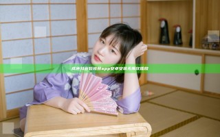 成色抖音短视频app安卓安装无限次播放