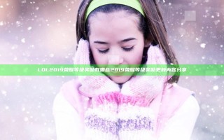 LOL2019荣耀等级奖励有哪些 2019荣耀等级奖励更新内容分享