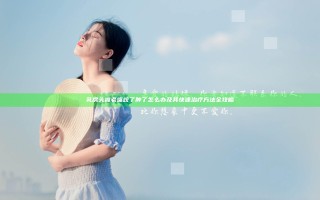 乳房头被老嘴咬了肿了怎么办及其快速治疗方法全攻略