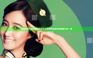 全境封锁2预购奖励武器怎么找 预购奖励武器速刷方法一览