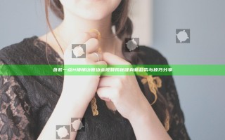含紧一点H楼梯边做边走视频揭秘健身新趋势与技巧分享 含紧一点H楼梯边做边走视频揭秘健身新趋势与技巧分享