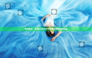 年轻的小妺妺伦理HD火车引领新潮流体验绝妙旅程