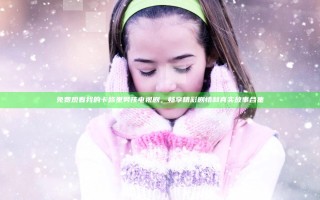 免费观看我的卡路里男孩电视剧，畅享精彩剧情和真实故事合集