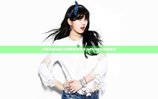 九首歌的旋律之旅带你感受音乐的力量与情感世界