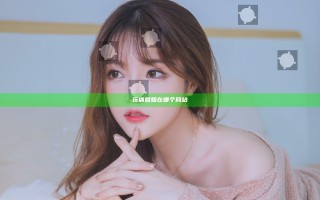 玩偶姐姐在哪个网站