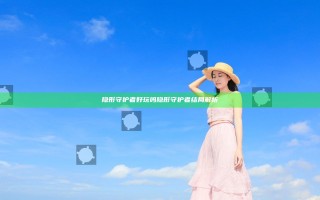 隐形守护者好玩吗 隐形守护者结局解析