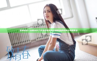 岳啊轻点灬太粗太长了视频揭秘不为人知的情感故事与快感体验