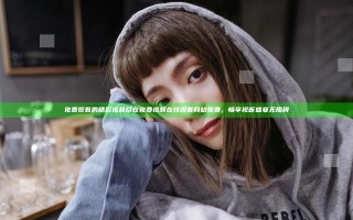 免费观看的精彩视频尽在免费视频在线观看网站免费，畅享视听盛宴无阻碍