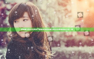 逆水寒7月12日更新了哪些东西 逆水寒7月12日更新内容介绍一览