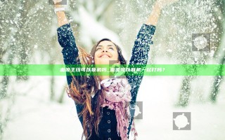 血源主线可以联机吗_血源可以联机一起打吗？