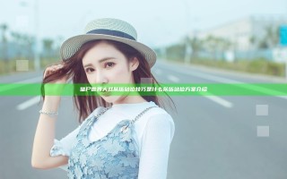 僵尸世界大战队伍站位技巧是什么 队伍站位方案介绍