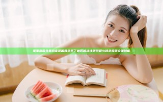 歪歪漫画免费阅读页面登录不了如何解决 注册问题与登录障碍全面解析