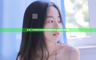 走后门现象解析 破解职场潜规则与机会的不平衡问题