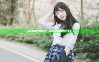 黑暗世界的神秘面纱揭开 触碰内心深处的黑暗与未知
