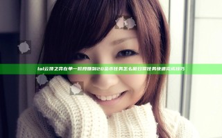 lol云顶之弈在单一阶段赚到20金币任务怎么做 日常任务快速完成技巧