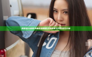 提高意大利种马血统品质的关键因素与饲养技巧分析
