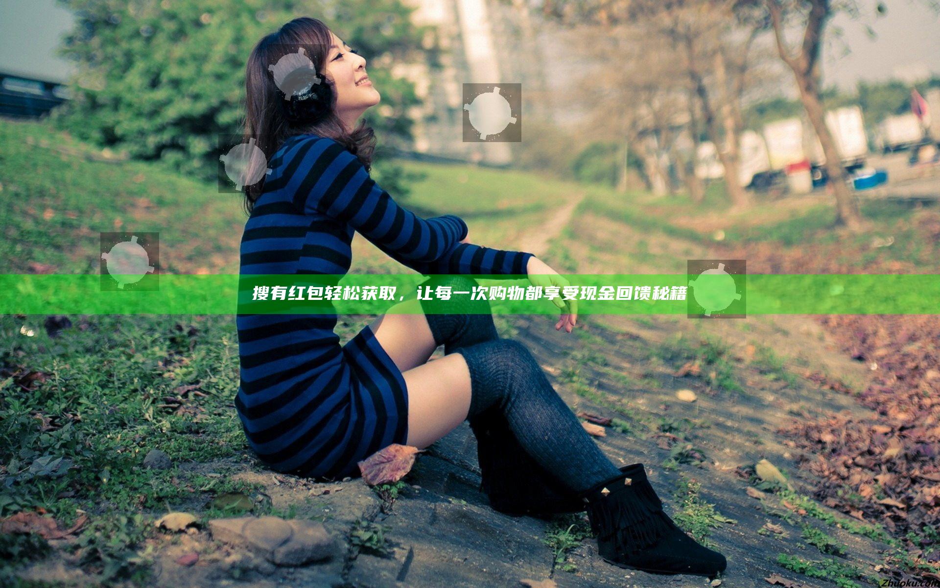 搜有红包轻松获取，让每一次购物都享受现金回馈秘籍