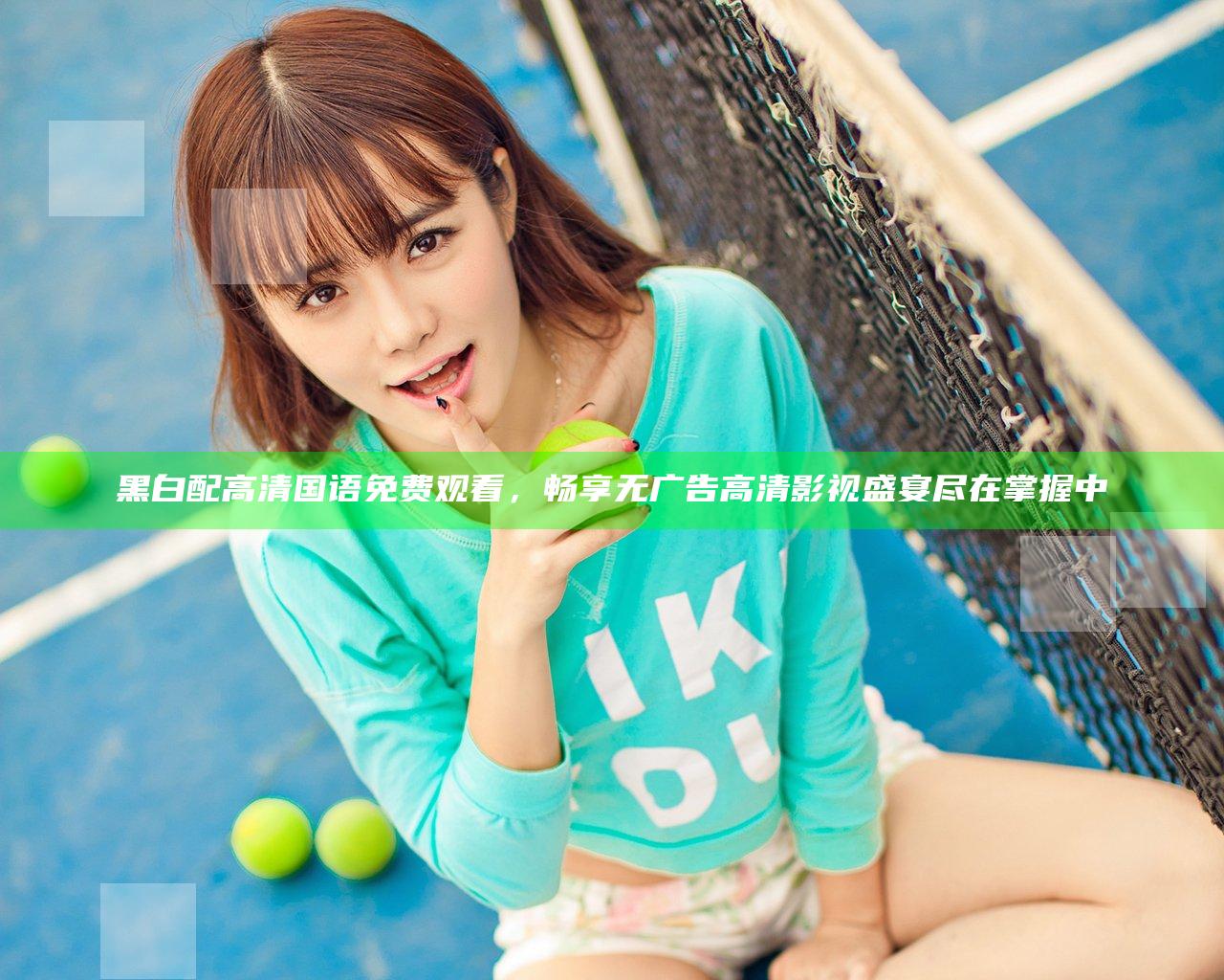 黑白配高清国语免费观看，畅享无广告高清影视盛宴尽在掌握中