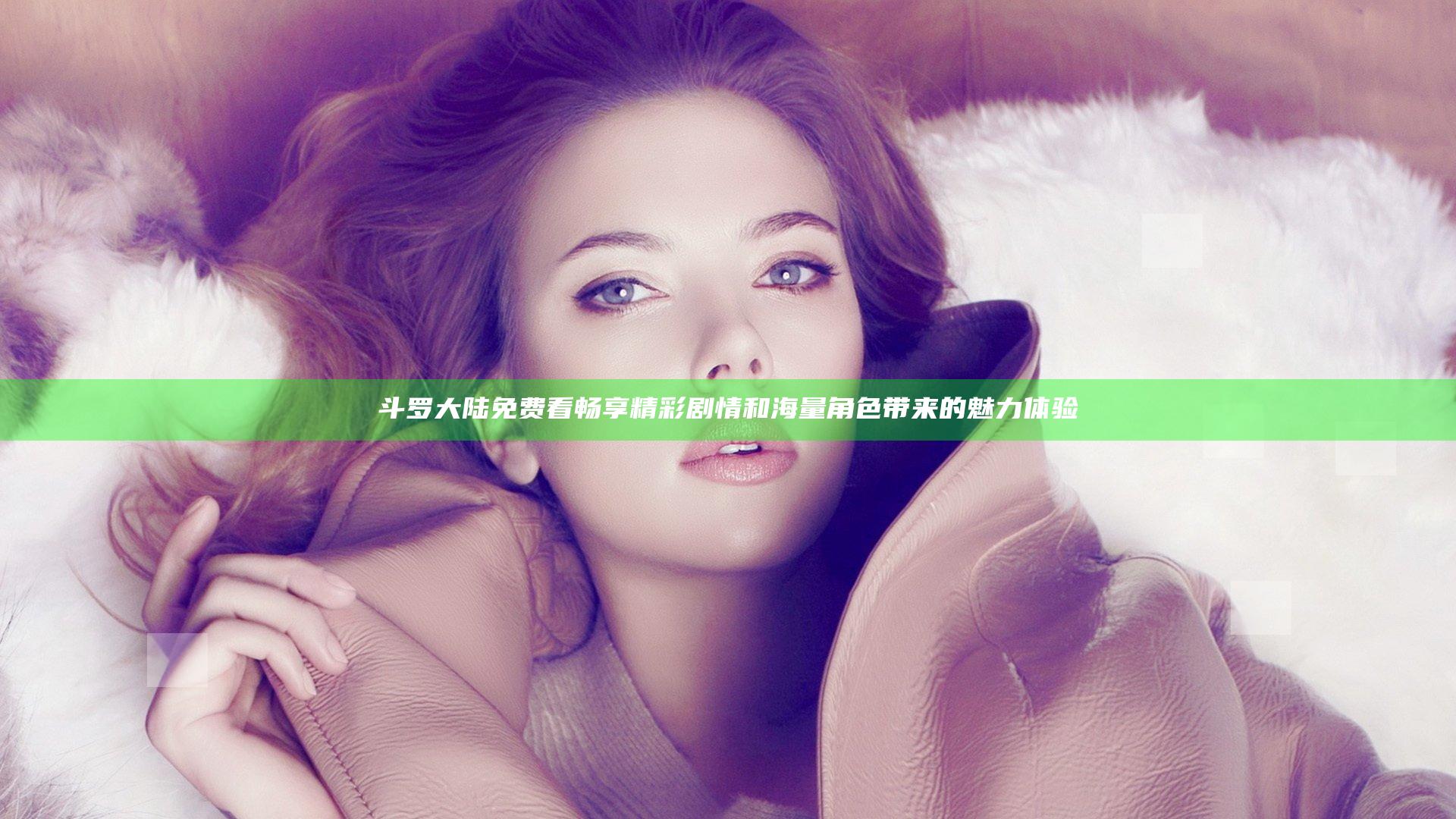 斗罗大陆免费看 畅享精彩剧情和海量角色带来的魅力体验