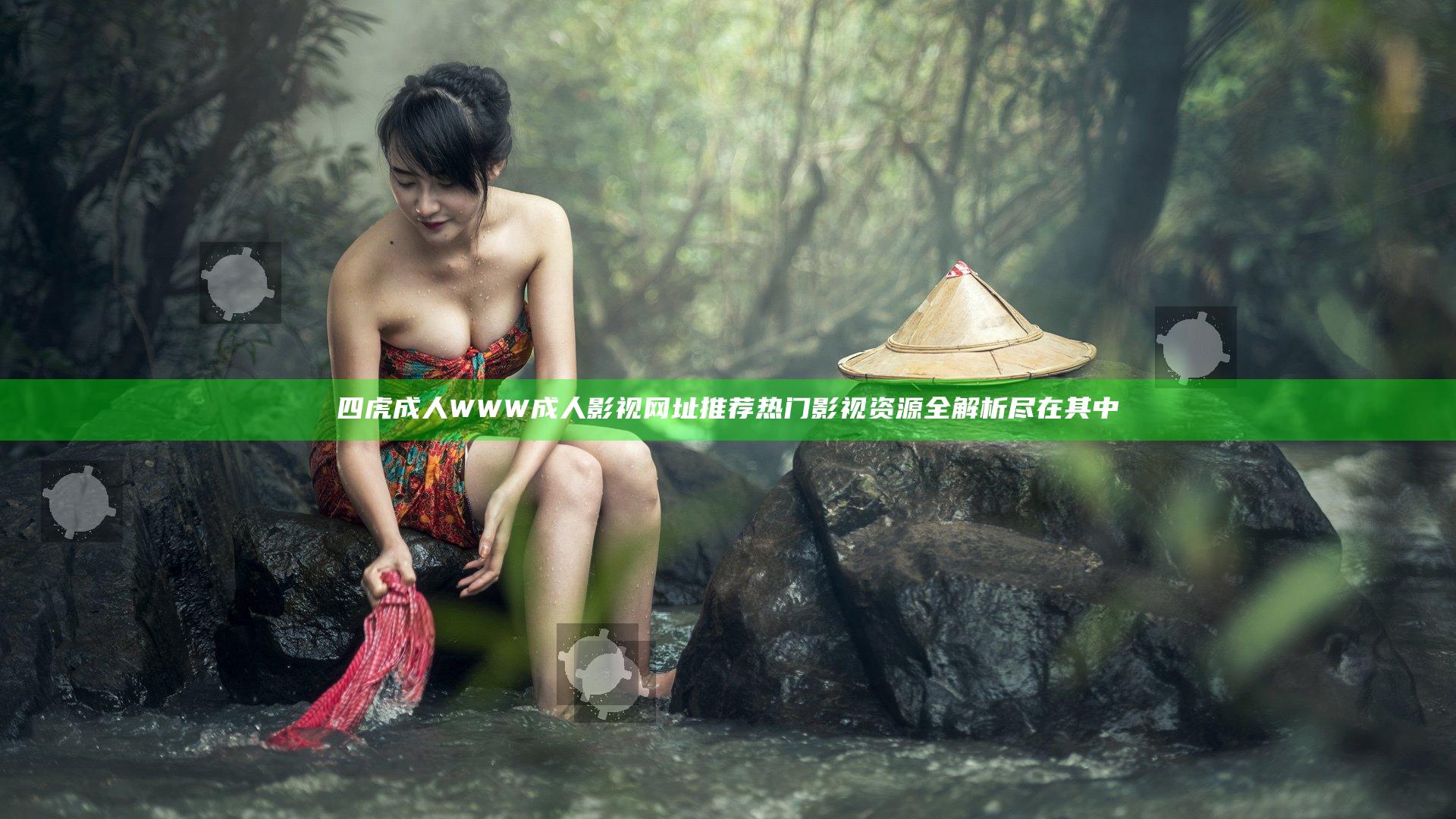 四虎成人WWW成人影视网址推荐 热门影视资源全解析尽在其中