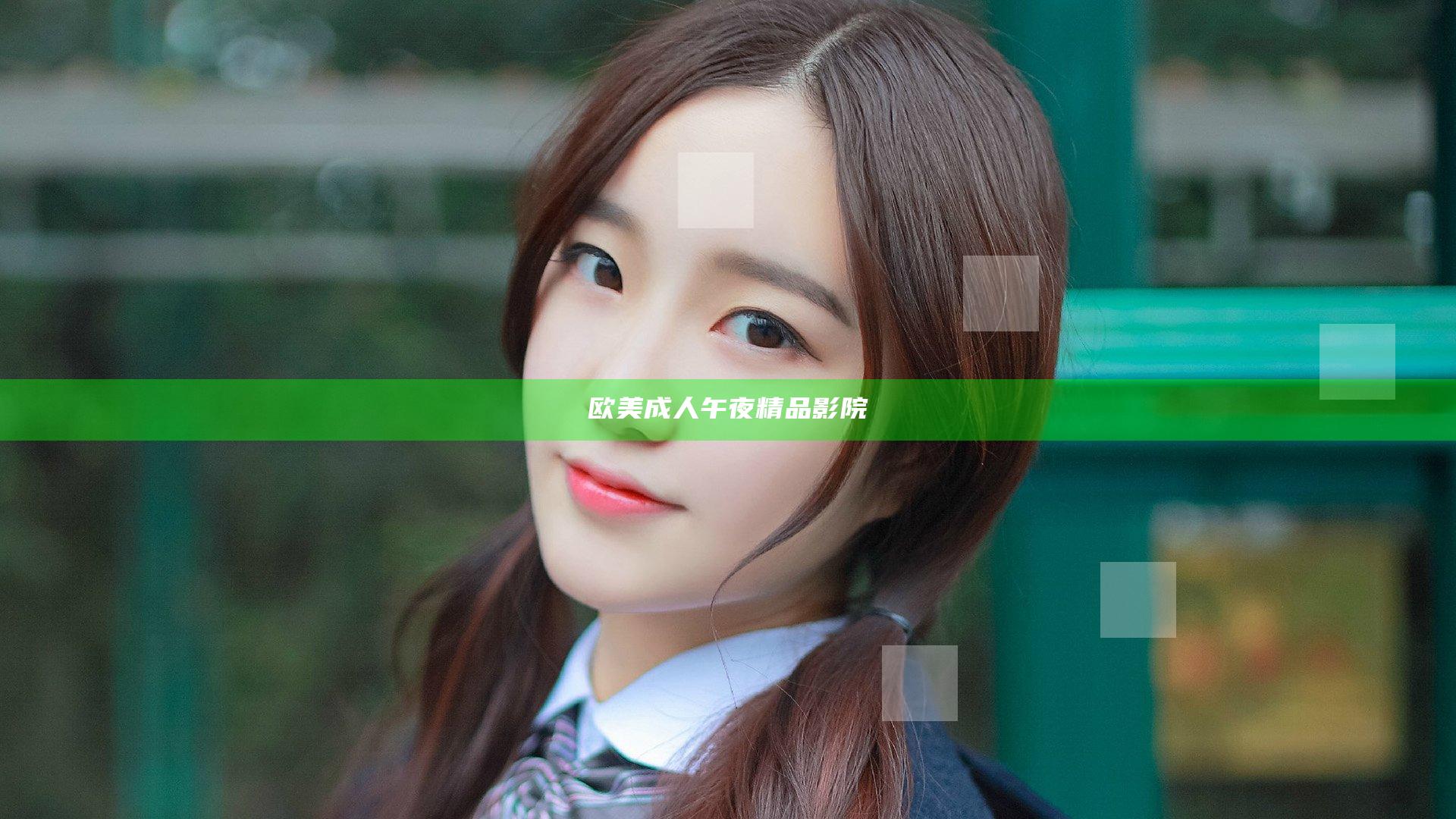 欧美成人午夜精品影院