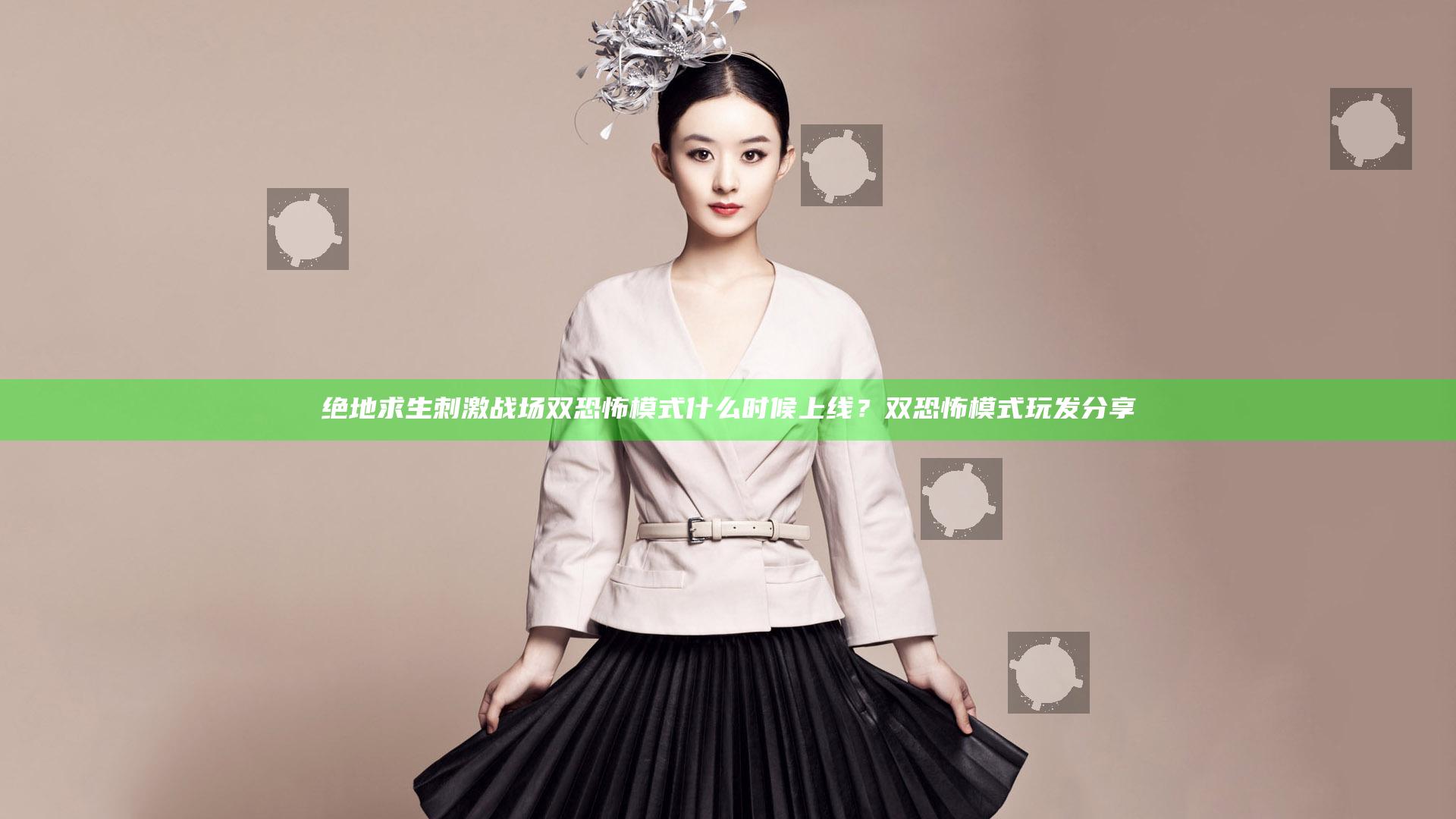 绝地求生刺激战场双恐怖模式什么时候上线？双恐怖模式玩发分享