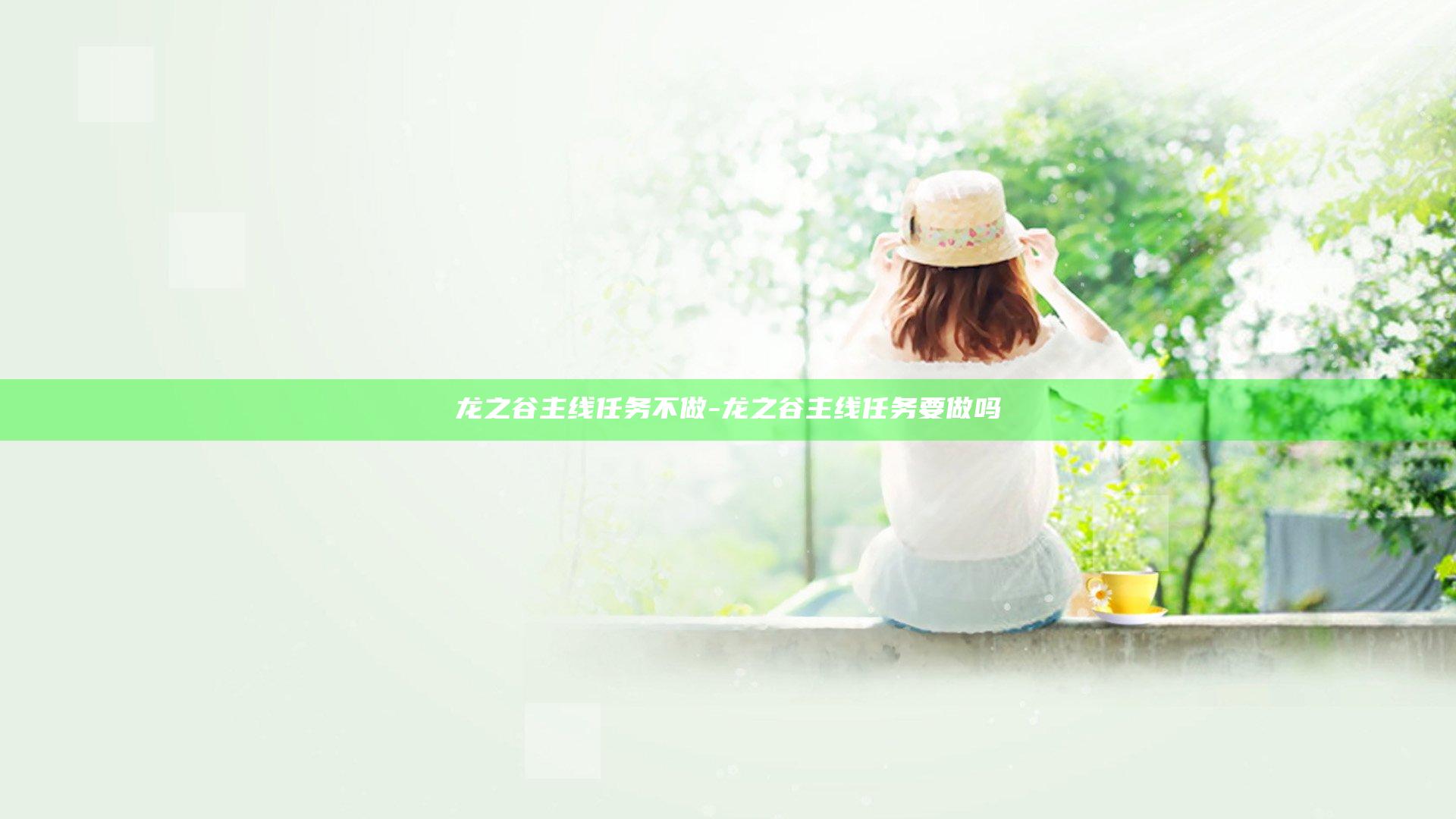 龙之谷主线任务不做-龙之谷主线任务要做吗