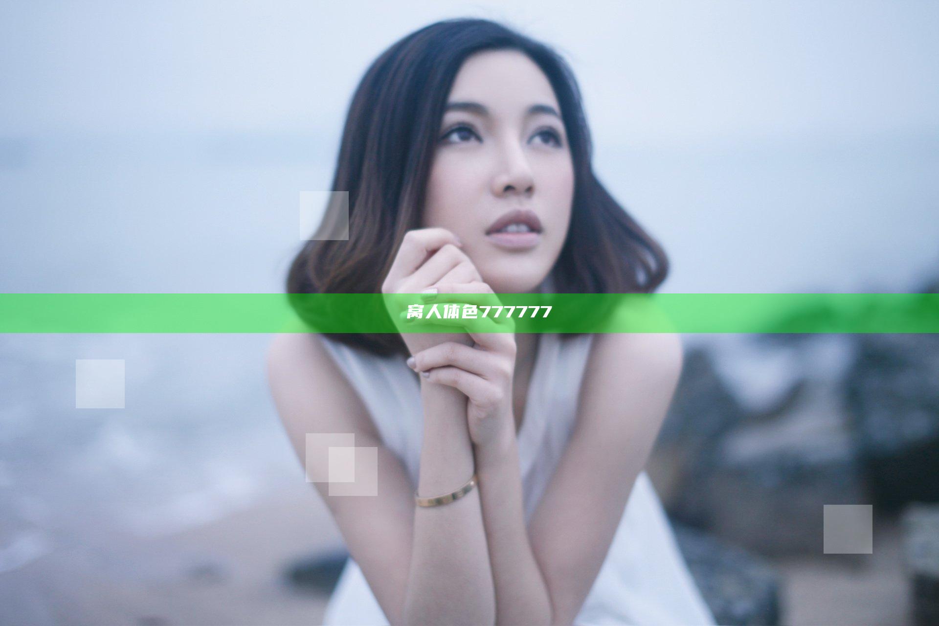 妺妺窝人体色777777