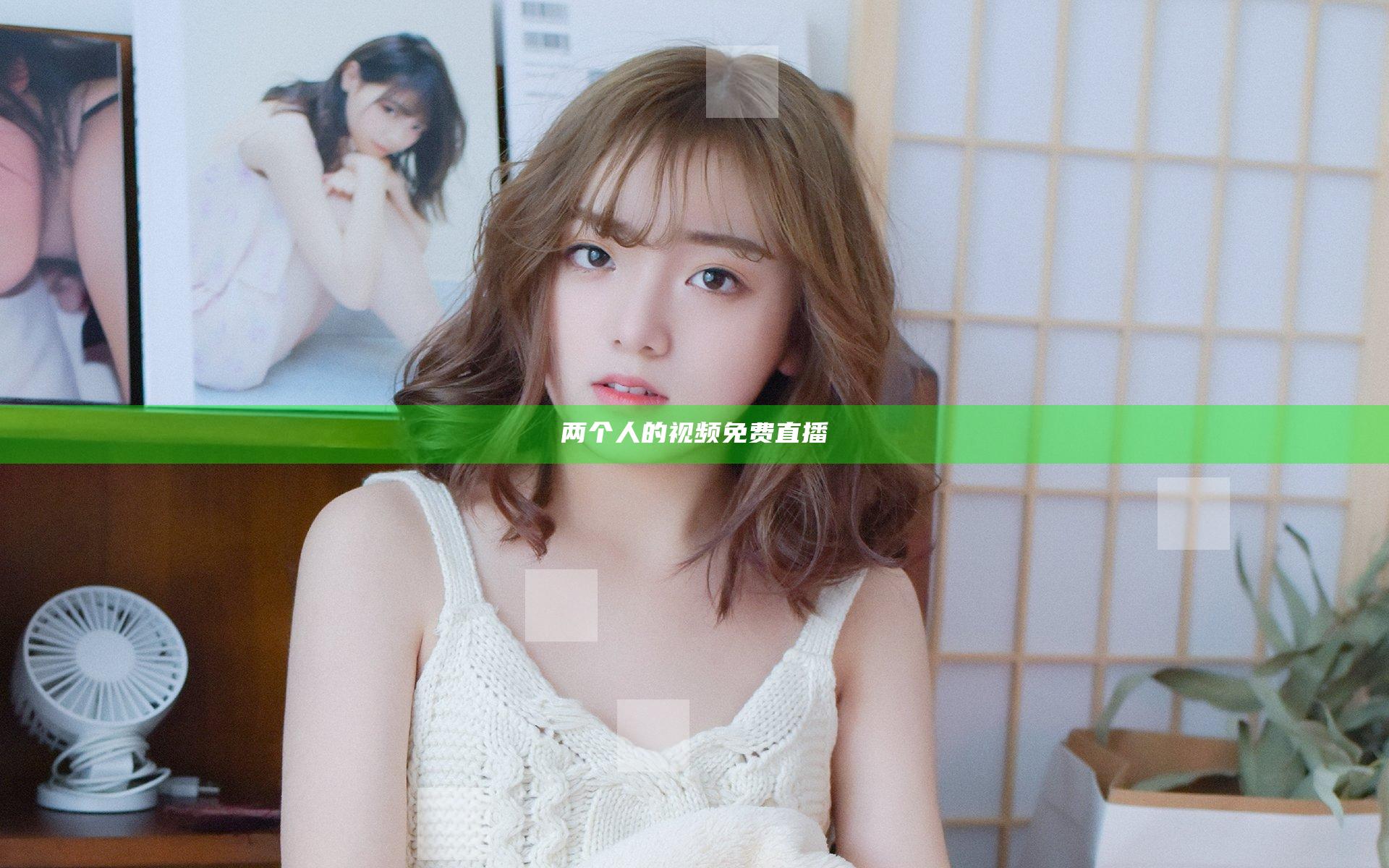 两个人的视频免费直播