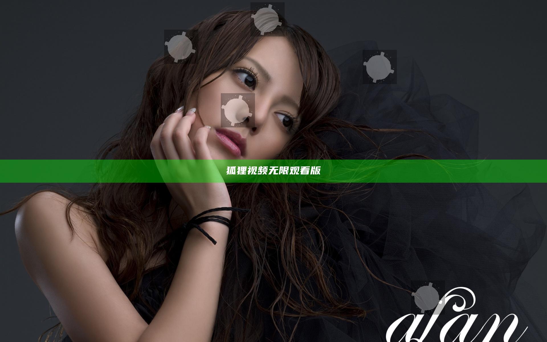 狐狸视频无限观看版