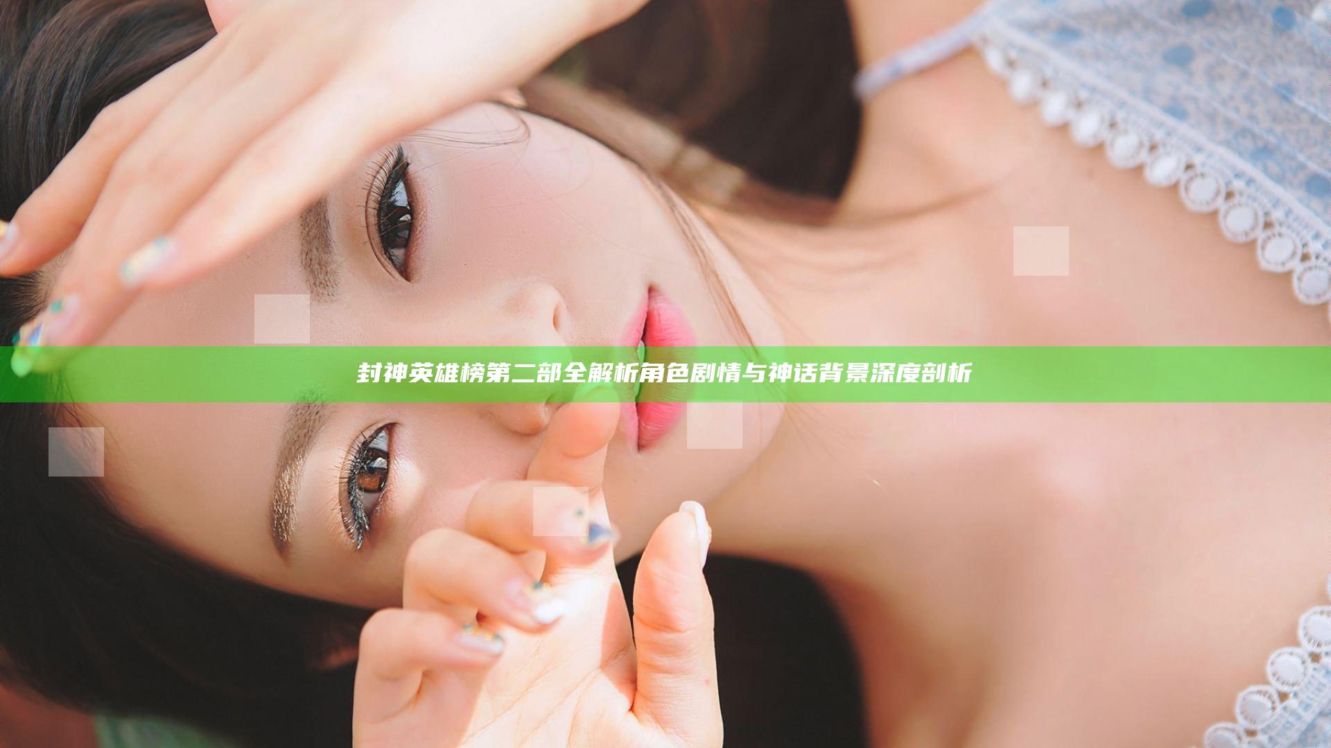 封神英雄榜第二部全解析 角色剧情与神话背景深度剖析
