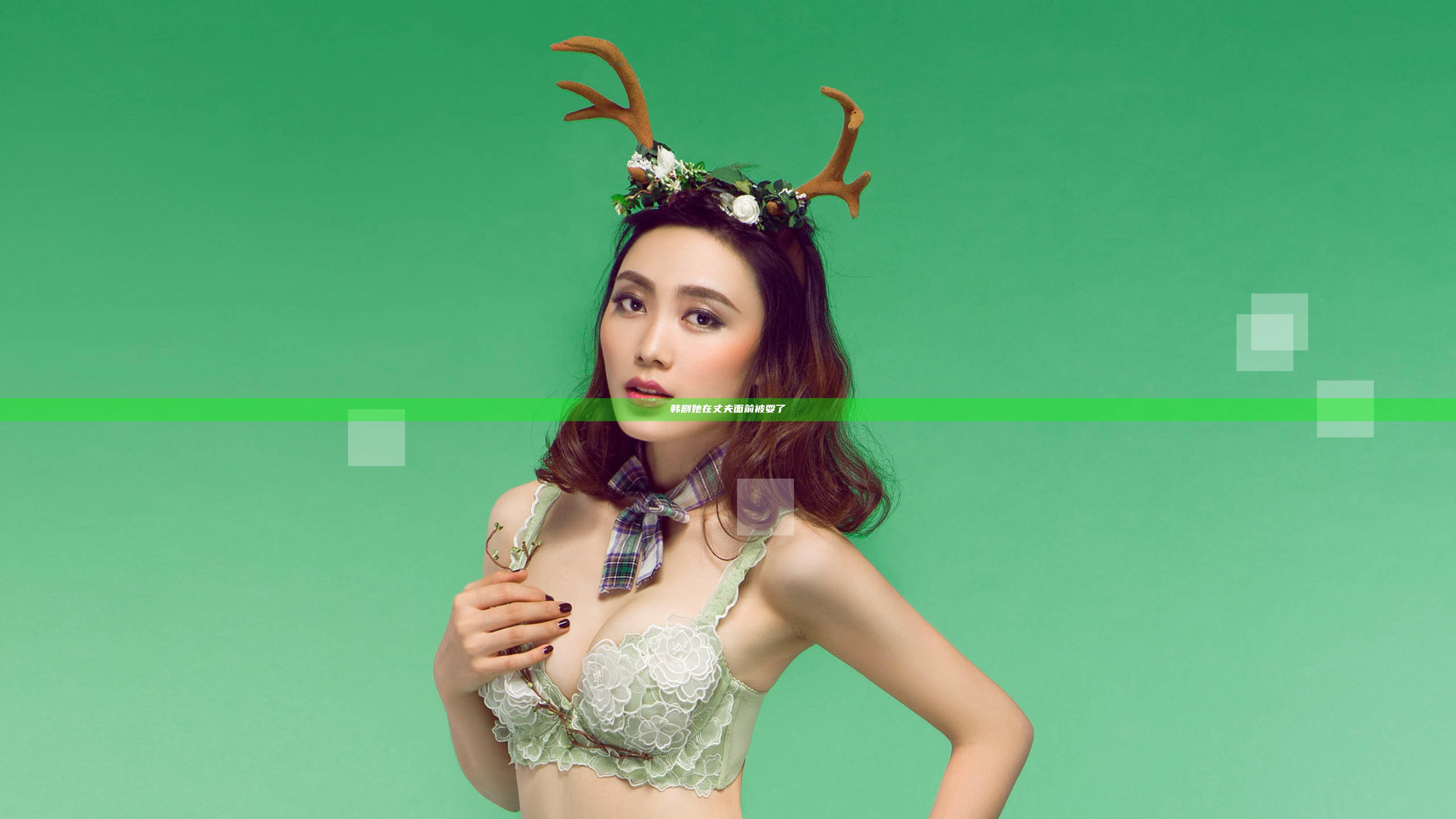 韩剧她在丈夫面前被耍了