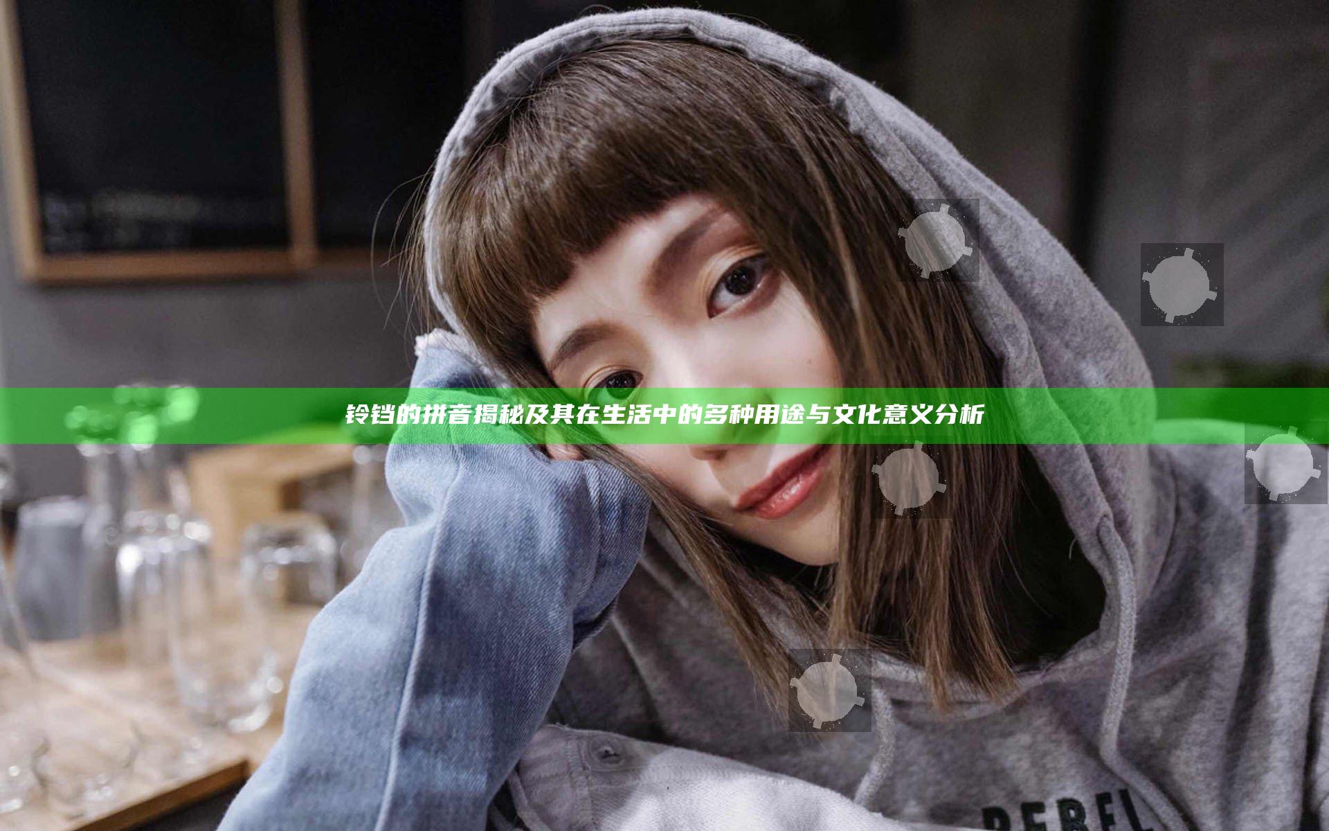 铃铛的拼音揭秘及其在生活中的多种用途与文化意义分析