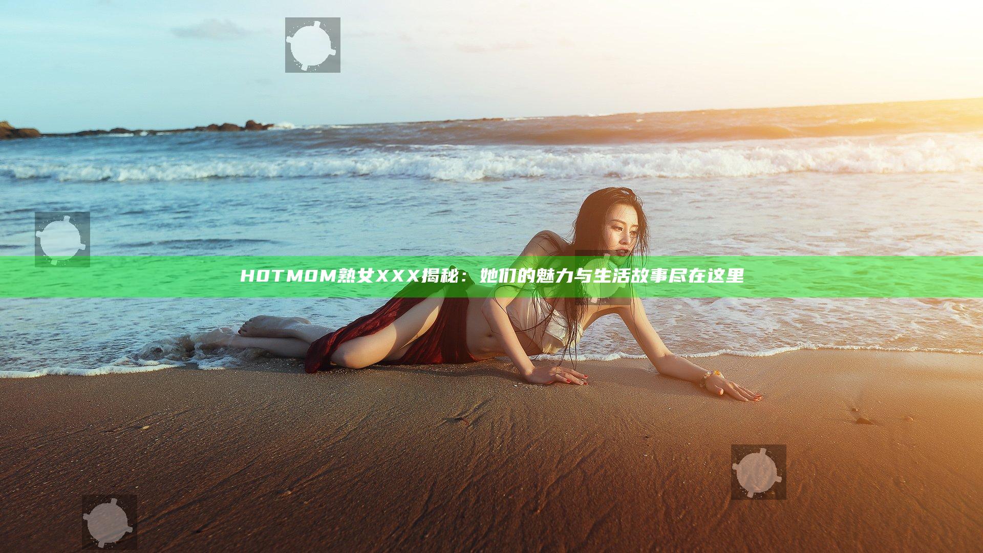 H0TM0M熟女XXX揭秘：她们的魅力与生活故事尽在这里