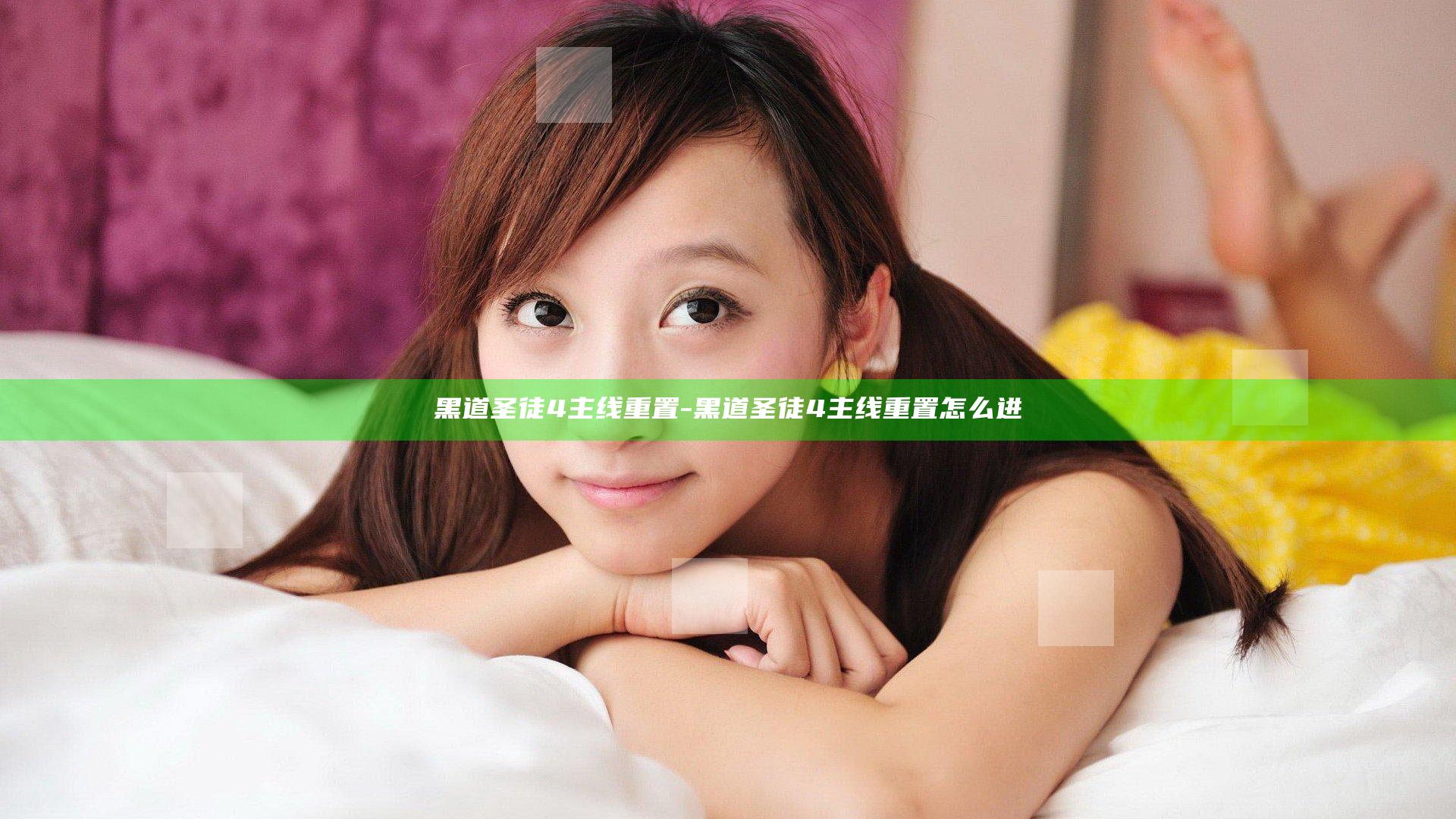 黑道圣徒4 主线重置-黑道圣徒4 主线重置怎么进