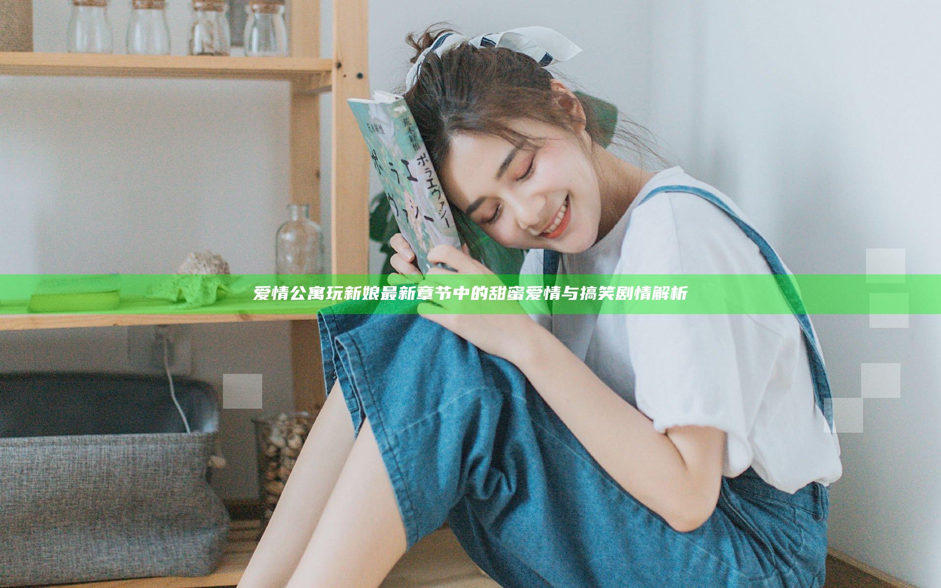 爱情公寓玩新娘最新章节中的甜蜜爱情与搞笑剧情解析